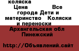 коляска Hartan racer GT › Цена ­ 20 000 - Все города Дети и материнство » Коляски и переноски   . Архангельская обл.,Пинежский 